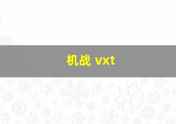 机战 vxt